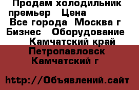 Продам холодильник премьер › Цена ­ 28 000 - Все города, Москва г. Бизнес » Оборудование   . Камчатский край,Петропавловск-Камчатский г.